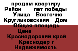 продам квартиру › Район ­ 40 лет победы › Улица ­ Восточно Кругликовскаяя › Дом ­ 39 › Общая площадь ­ 30 › Цена ­ 1 430 000 - Краснодарский край, Краснодар г. Недвижимость » Квартиры продажа   